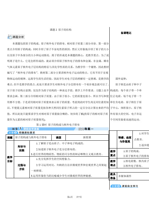 人教版九年级上册化学第三单元 物质构成的奥秘课题2 第1课时 原子的构成与核外电子排布(导学案)