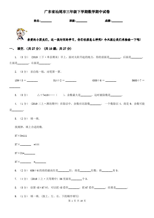 广东省汕尾市三年级下学期数学期中试卷
