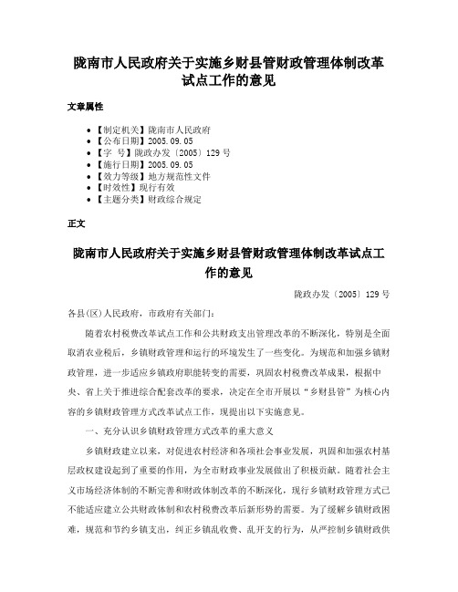 陇南市人民政府关于实施乡财县管财政管理体制改革试点工作的意见