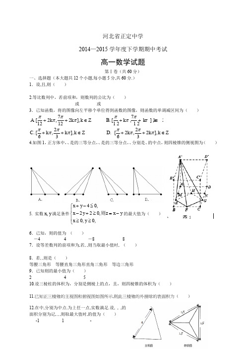 河北省正定中学1415学年度高一下学期期中考试——数学数学