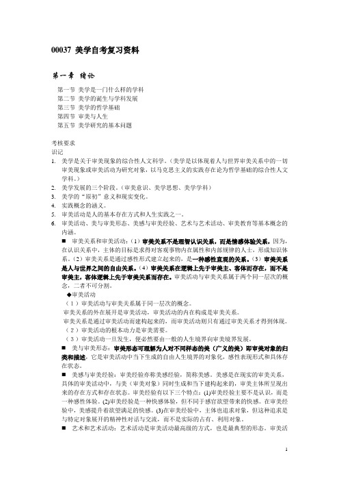 00037_美学自考复习资料_完整版