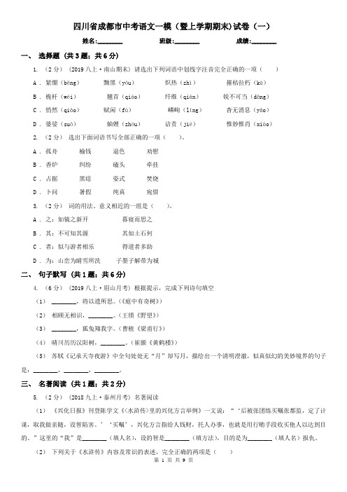 四川省成都市中考语文一模(暨上学期期末)试卷(一)