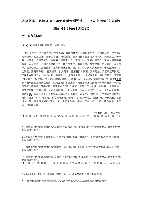 人教版高一必修4第四单元高考专项预练——文言文阅读[文言断句、综合分析](word无答案)