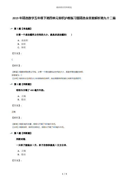 2019年精选数学五年级下第四单元容积沪教版习题精选含答案解析第九十二篇