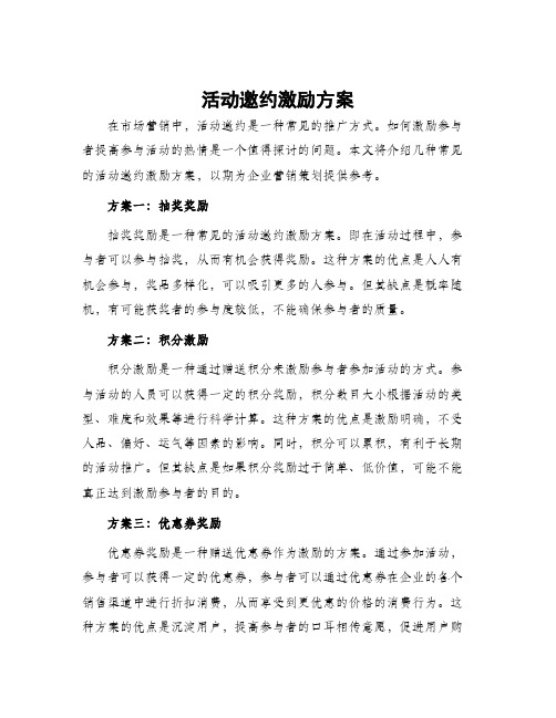 活动邀约激励方案