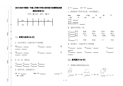 2019-2020年精选一年级上学期小学语文期末练习试题精选真题模拟试卷卷(①)