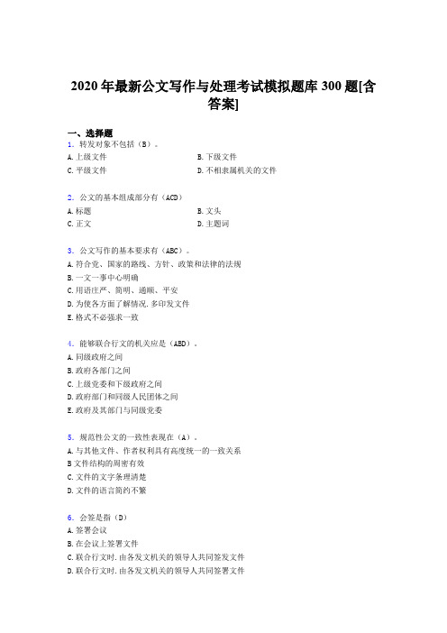 精选2020公文写作与处理完整考题库300题(含参考答案)