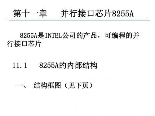 南邮微机原理第11章