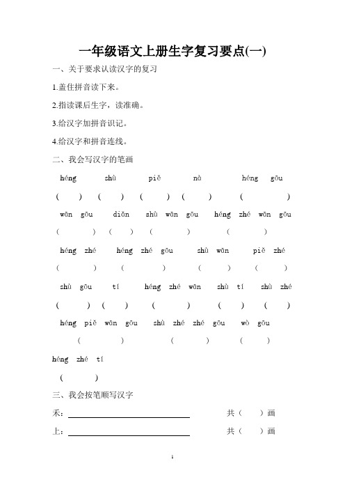 完整word版,一年级语文上册复习要点