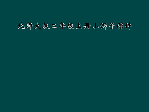 北师大版二年级上册小狮子课件