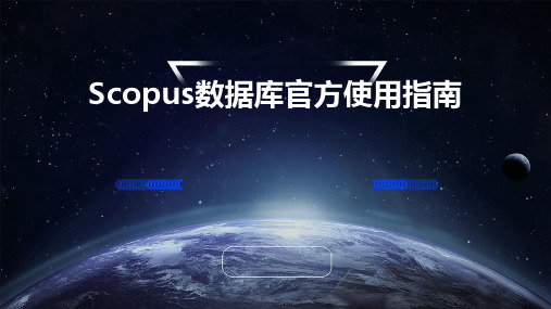 Scopus数据库官方使用指南