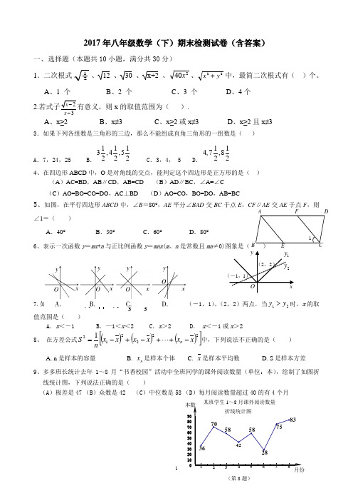 2017年八年级数学(下)期末检测试卷(含答案)