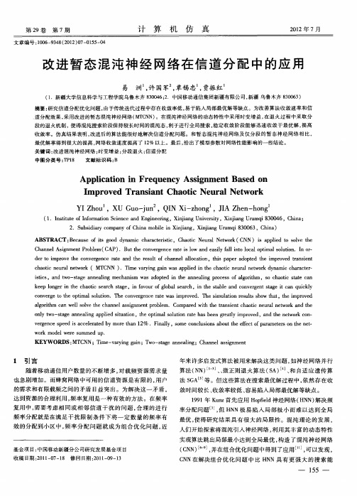 改进暂态混沌神经网络在信道分配中的应用