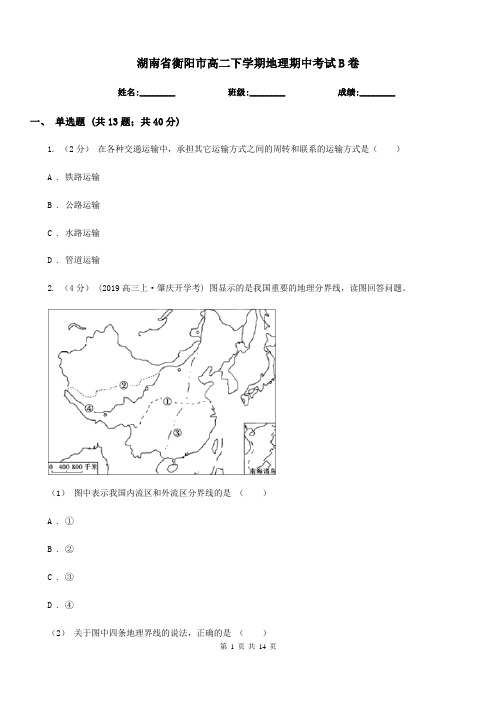 湖南省衡阳市高二下学期地理期中考试B卷