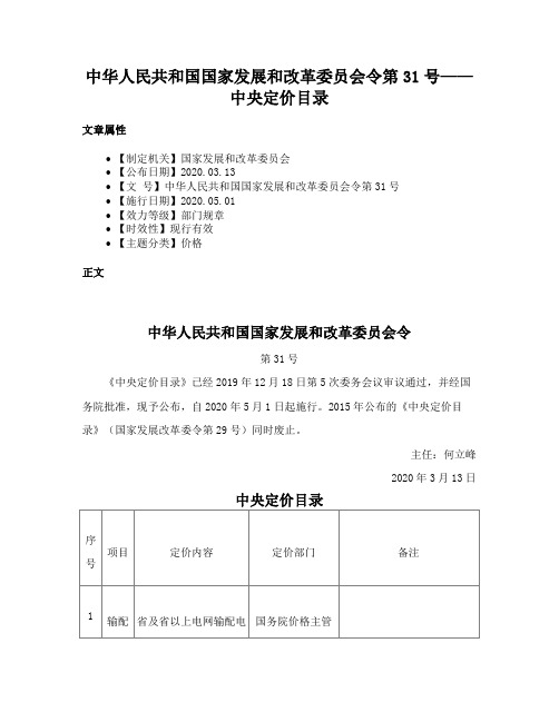 中华人民共和国国家发展和改革委员会令第31号——中央定价目录