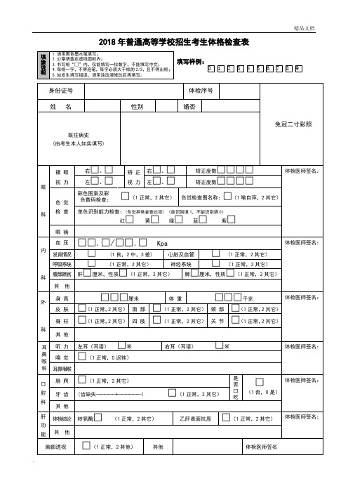 普通高等学校招生考生体格检查表