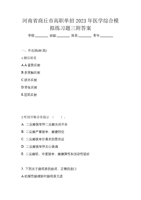 河南省商丘市高职单招2023年医学综合模拟练习题三附答案