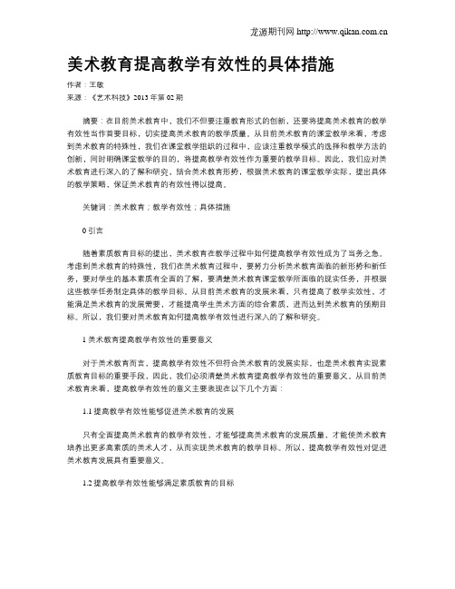 美术教育提高教学有效性的具体措施