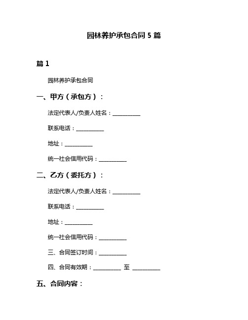 园林养护承包合同5篇