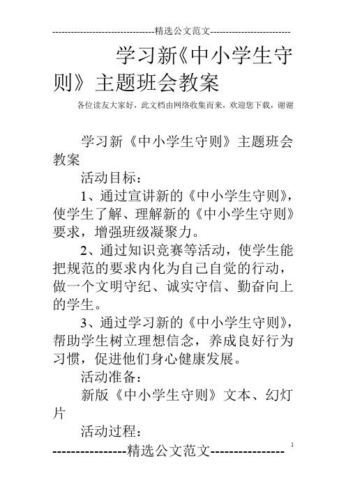 学习新《中小学生守则》主题班会教案