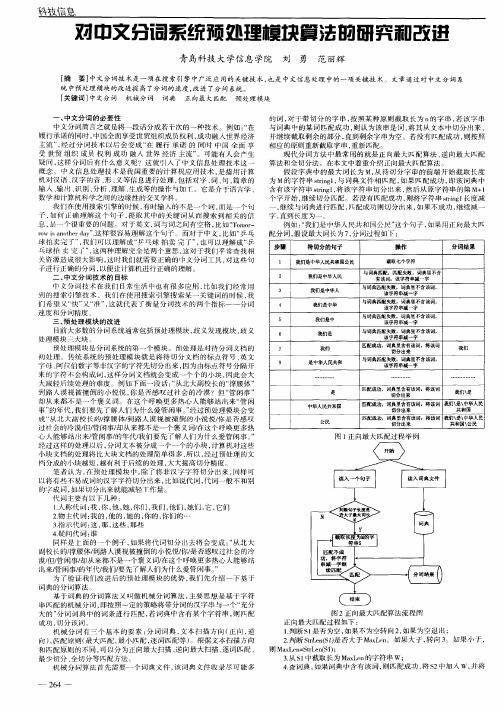 对中文分词系统预处理模块算法的研究和改进