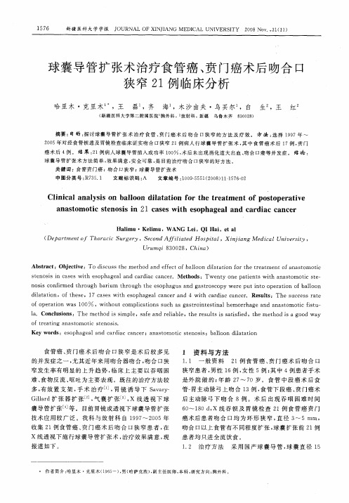 球囊导管扩张术治疗食管癌、贲门癌术后吻合口狭窄21例临床分析