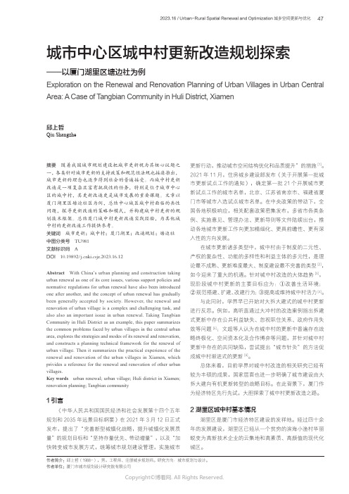 城市中心区城中村更新改造规划探索——以厦门湖里区塘边社为例