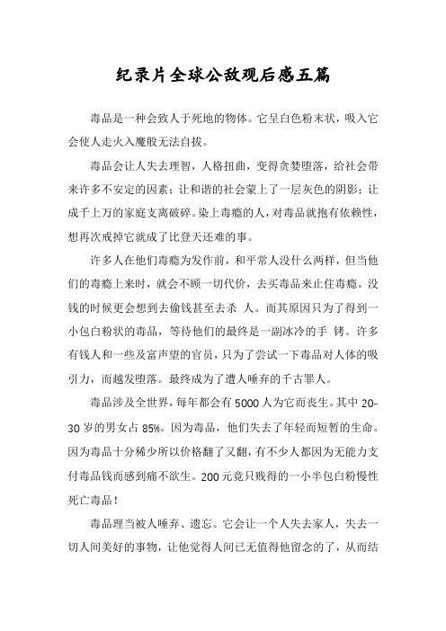 纪录片全球公敌观后感五篇