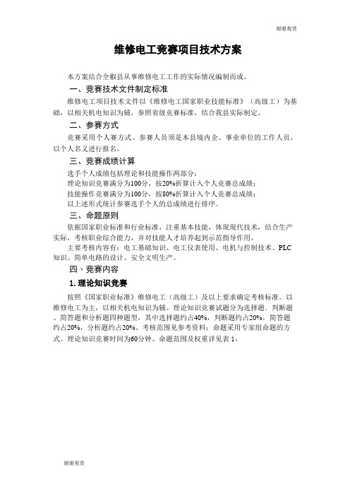 维修电工竞赛项目技术方案 .doc