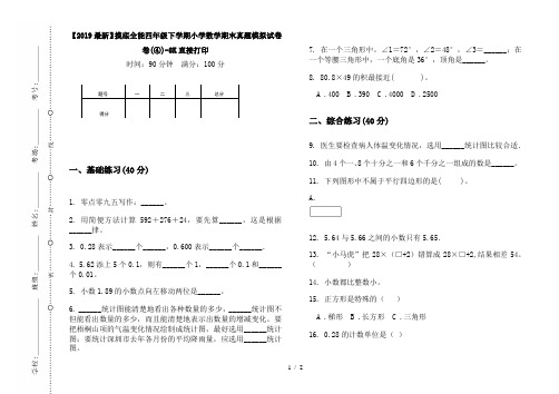 【2019最新】摸底全能四年级下学期小学数学期末真题模拟试卷卷(④)-8K直接打印