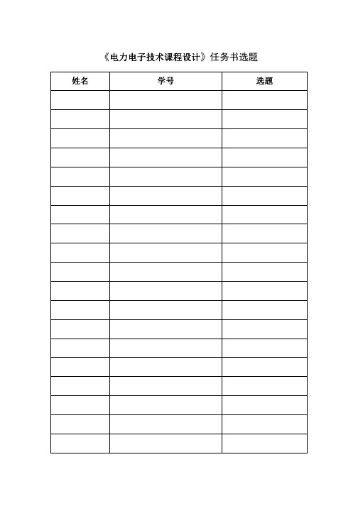 《电力电子技术课程设计》选题