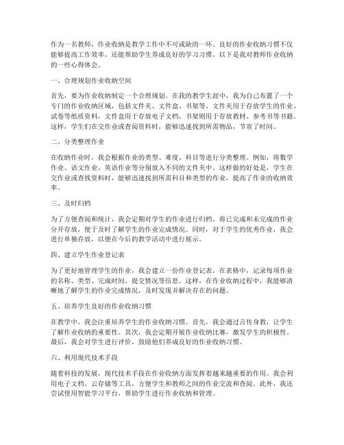 教师作业收纳心得体会