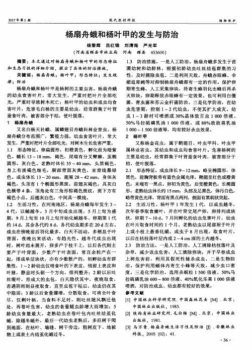 杨扇舟蛾和杨叶甲的发生与防治