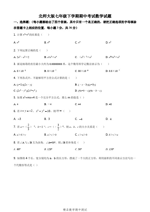 2021北师大版七年级下册数学《期中考试卷》(附答案)