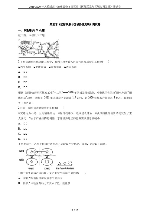 2019-2020年人教版高中地理必修3第五章《区际联系与区域协调发展》测试卷