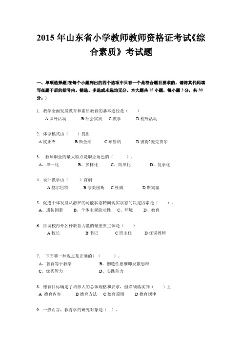 2015年山东省小学教师教师资格证考试《综合素质》考试题