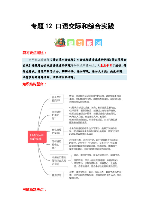 2024学年六年级语文寒假专题12 口语交际和综合实践-专项提升(统编版)