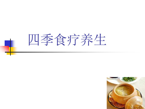 四季食疗养生不同季节饮食调理