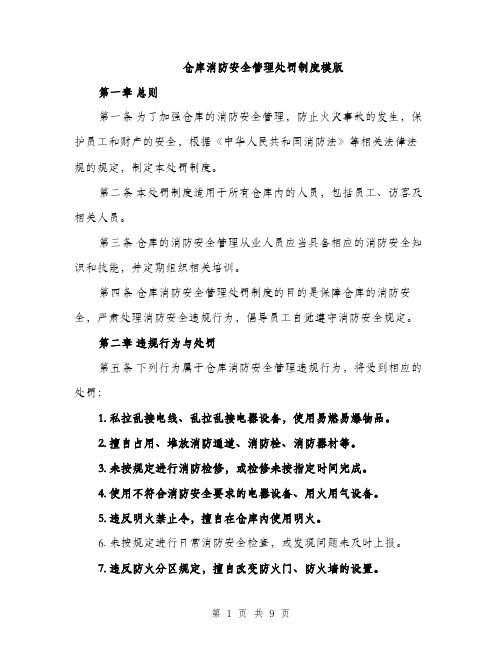 仓库消防安全管理处罚制度模版（3篇）