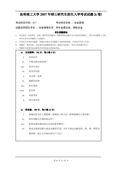 昆明理工大学809冶金物理化学2007--2020年考研真题