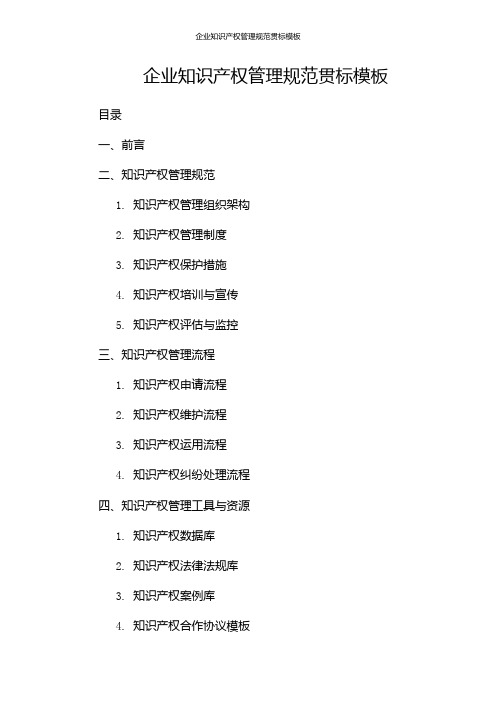 企业知识产权管理规范贯标模板