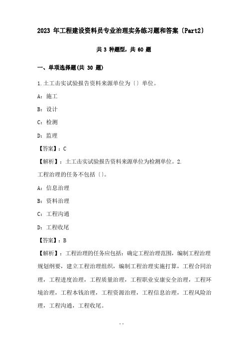 2023年工程建设资料员专业管理实务练习题和答案(Part2)