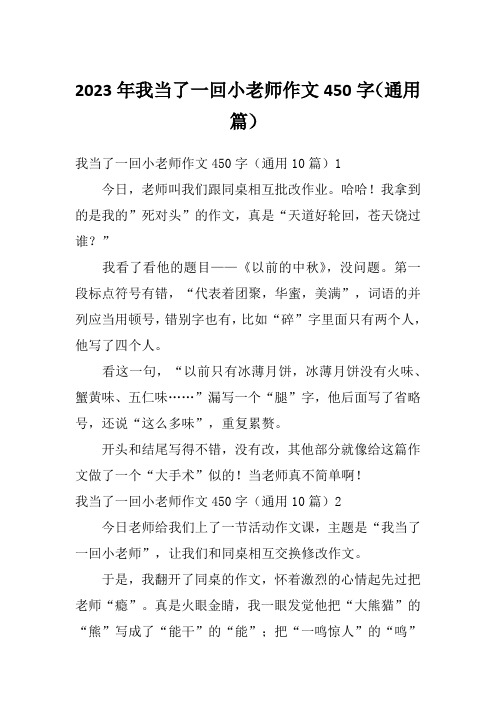 2023年我当了一回小老师作文450字(通用篇)