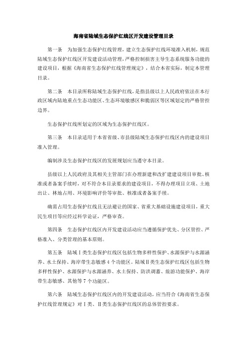 海南省陆域生态保护红线区开发建设管理目录