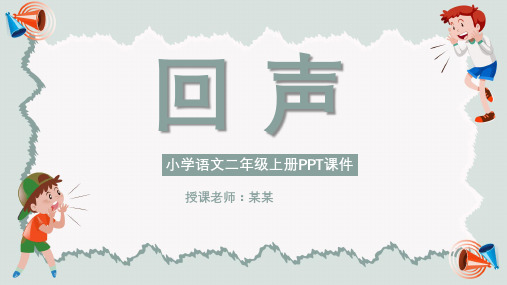 回声人教版小学二年级语文PPT课件