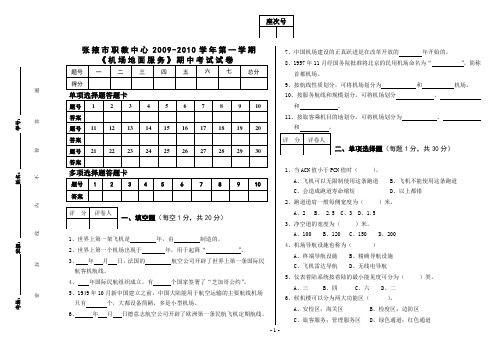 2009-2010学年第一学期《机场地面服务》试卷