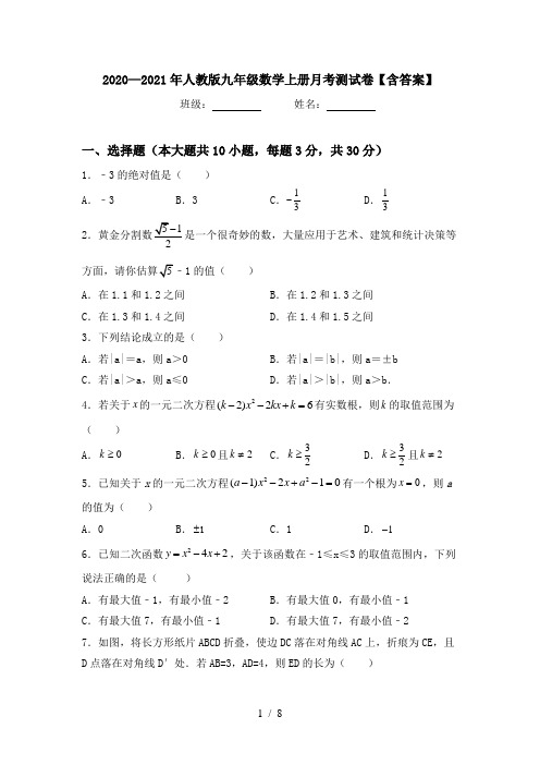 2020—2021年人教版九年级数学上册月考测试卷【含答案】