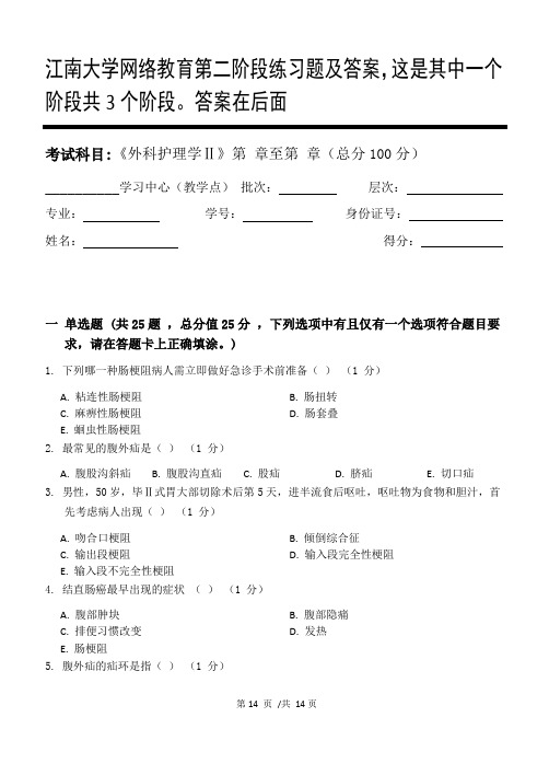 外科护理学Ⅱ第2阶段练习题及答案,这是其中一个阶段共3个阶段。答案在后面