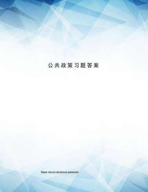 公共政策习题答案