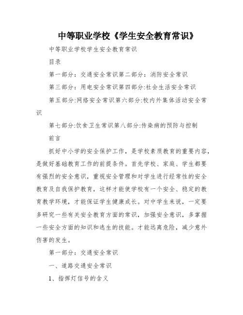 中等职业学校《学生安全教育常识》